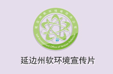 延邊州軟環境宣傳片